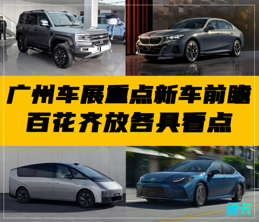 Guangzhou Auto Show New Car Prospect